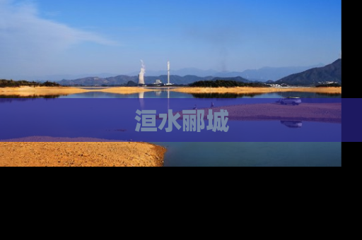 洹水郦城