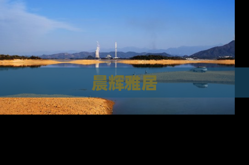 晨辉雅居