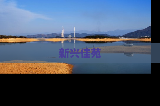 新兴佳苑