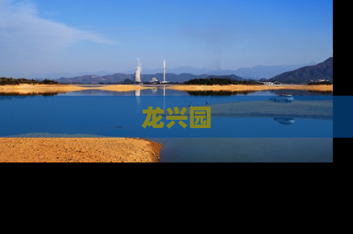 龙兴园