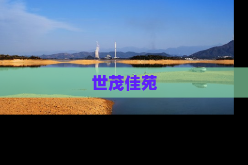世茂佳苑