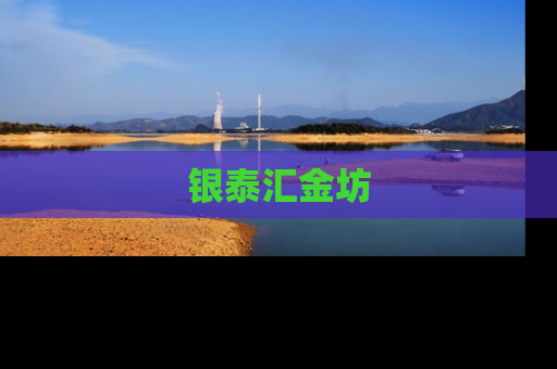 银泰汇金坊
