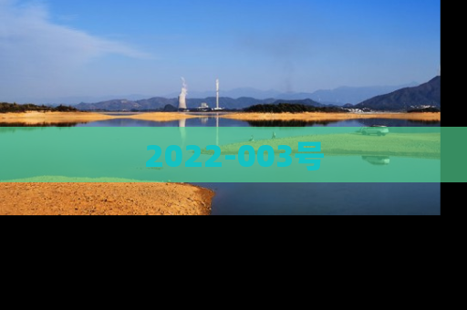 2022-003号