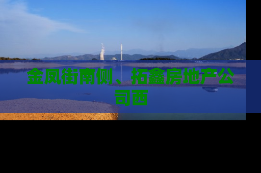金凤街南侧、拓鑫房地产公司西