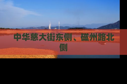 中华慈大街东侧、磁州路北侧