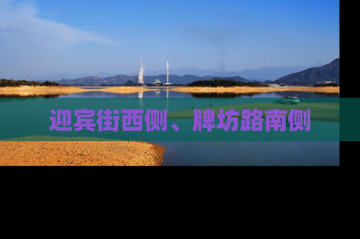 迎宾街西侧、牌坊路南侧