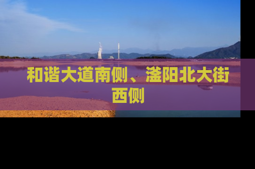 和谐大道南侧、滏阳北大街西侧