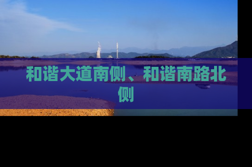 和谐大道南侧、和谐南路北侧