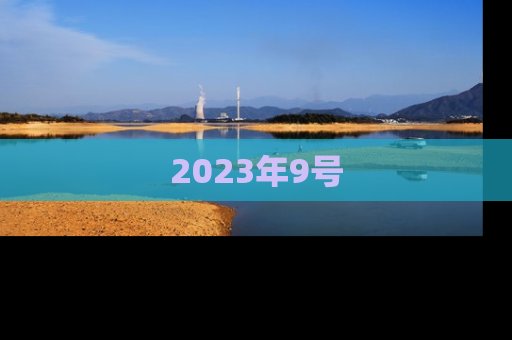 2023年9号