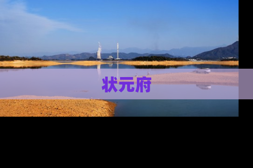 状元府