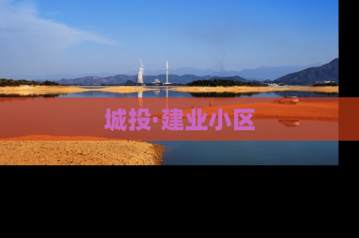 城投·建业小区