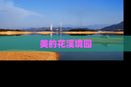 美的花溪境园
