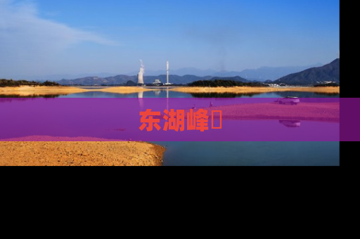 东湖峰璟