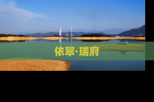 依翠·瑞府