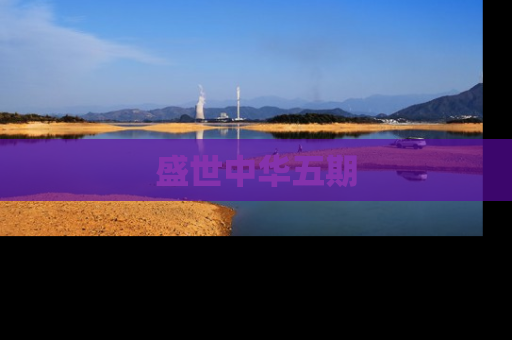 盛世中华五期