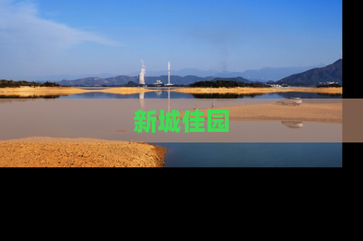 新城佳园