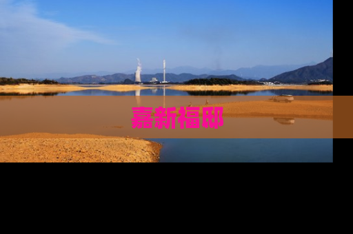 嘉新福邸