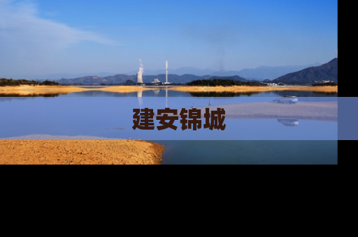 建安锦城