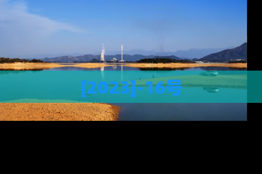 [2023]-16号