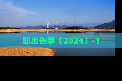 邱出告字〔2024〕-1