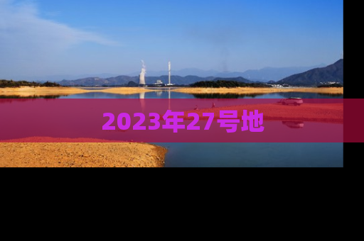 2023年27号地