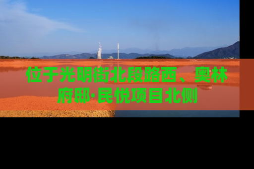 位于光明街北段路西、奥林府邸·民悦项目北侧