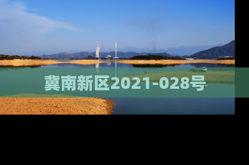 冀南新区2021-028号