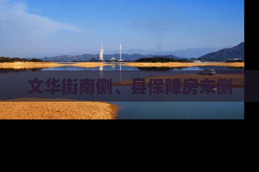 文华街南侧、县保障房东侧
