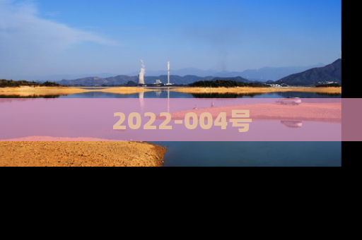 2022-004号