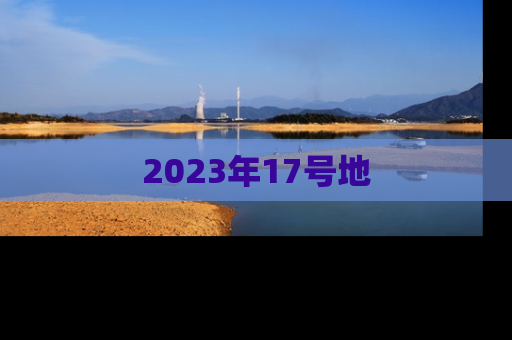 2023年17号地