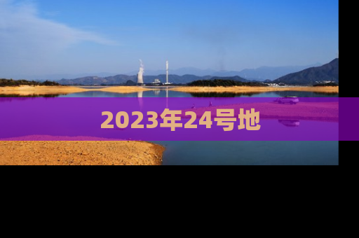 2023年24号地