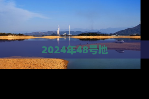 2024年48号地