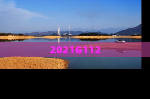 2021G112