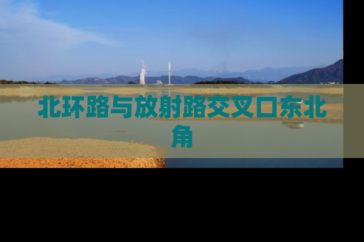 北环路与放射路交叉口东北角