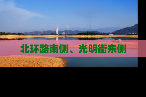 北环路南侧、光明街东侧