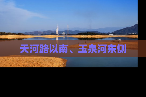 天河路以南、玉泉河东侧