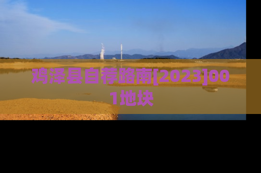 鸡泽县自荐路南[2023]001地块