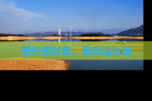 振兴路以东、惠风街以南