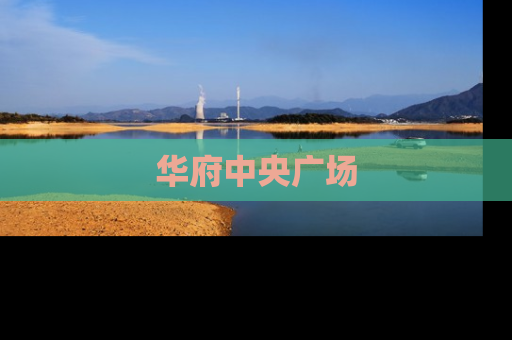华府中央广场