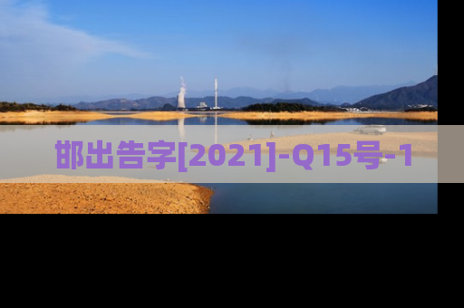 邯出告字[2021]-Q15号-1