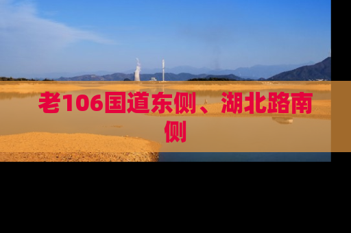 老106国道东侧、湖北路南侧
