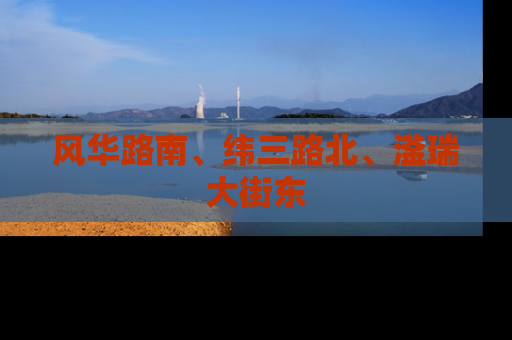 风华路南、纬三路北、滏瑞大街东