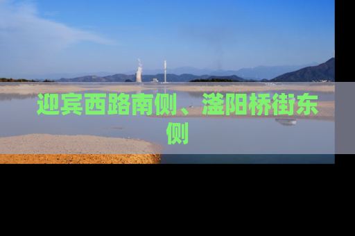 迎宾西路南侧、滏阳桥街东侧