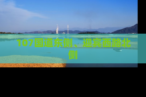 107国道东侧、迎宾西路北侧