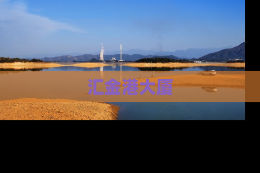 汇金港大厦
