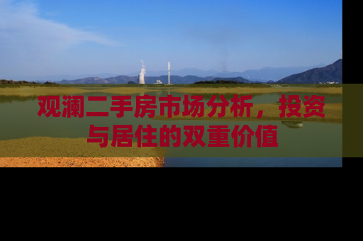 观澜二手房市场分析，投资与居住的双重价值