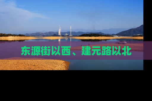 东源街以西、建元路以北