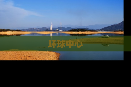 环球中心