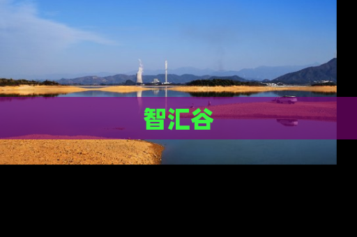 智汇谷