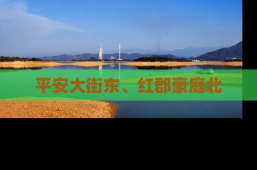 平安大街东、红郡豪庭北